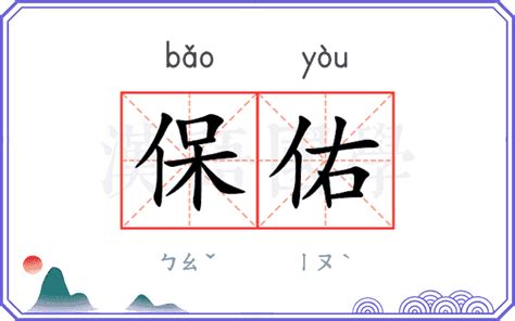 保佑 意思|保佑（汉语词语）